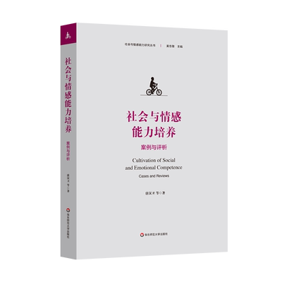 【新华文轩】社会与情感能力培养 案例与评析 唐汉卫 等 正版书籍 新华书店旗舰店文轩官网 华东师范大学出版社