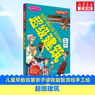 图书籍文学读物北京少年儿童出版 12周岁课外阅读读物新华书店正版 社 科学科学新知系列超级建筑儿童文学书籍6 可怕