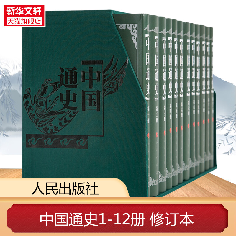 【全12册】中国通史1-12册修订本人民出版社荣誉出版范文澜蔡美彪等著真实再现了华厦文明的历史轨迹严紧的历史学术著作