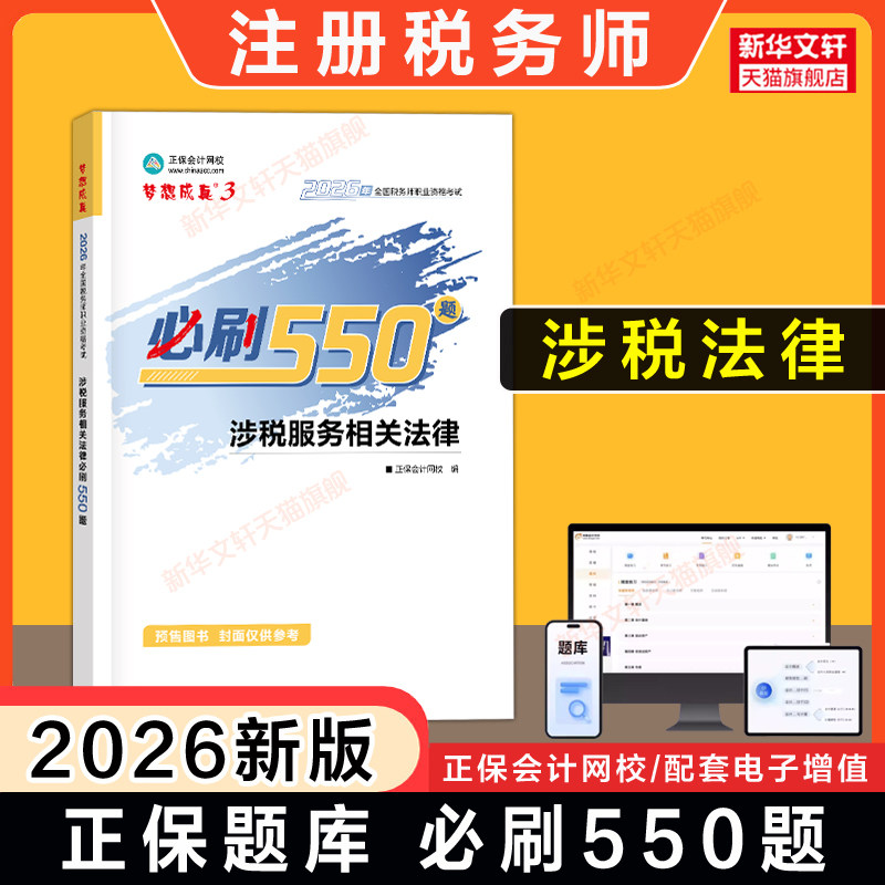 【正保习题】2026年涉税服务相关法律必刷550题 注册税务师考试梦想成真注税题库资料书籍模拟题可搭应试指南官方教材历年真题试卷