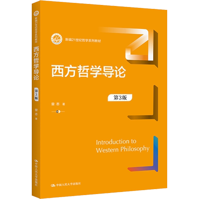 【官方正版】西方哲学导论 第3版中国人民大学出版社曾志 著9787300305073大学教材教材练习题集历年真题辅导新华书店旗舰店文轩官