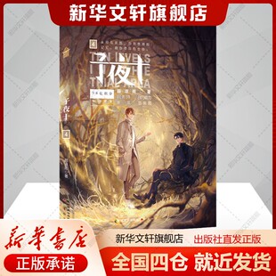 子夜十 4颜凉雨著文学书籍中国科幻,侦探小说中国致公出版社新华文轩旗舰店正版书籍