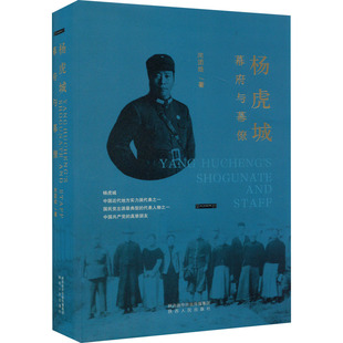 杨虎城幕府与幕僚 闫团结 陕西人民出版社 正版书籍 新华书店旗舰店文轩官网