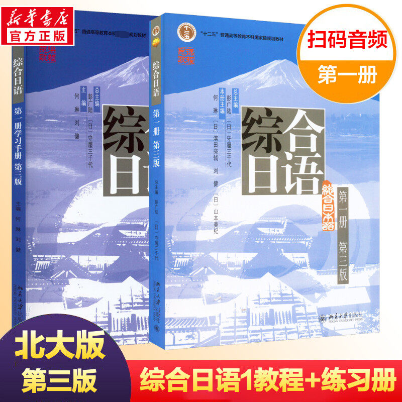 【新华文轩】综合日语 第1册 第3版（教材+手册）  正版书籍 新华书店旗舰店文轩官网 北京大学出版社