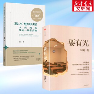 要有光+我不想缺席人世间的任何一场悲喜剧 非虚构文学代表作家著 中国青少年心理学书籍 新华书店正版
