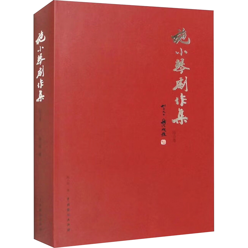 【新华文轩】施小琴剧作集 综合卷 施小琴 正版书籍 新华书店旗舰店文轩官网 中国戏剧出版社