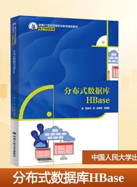 分布式数据库HBase 正版书籍 新华书店旗舰店文轩官网 中国人民大学出版社