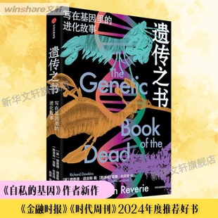 譯 著 英 斯洛伐 寫在基因里 新華文軒 進化故事 亞娜·倫佐娃 生物科學生物科學 繪 遺傳之書 理查德·道金斯 風君 中信出