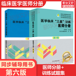 【官方医师分册】医师试题吴钟琪医学临床三基训练医师分册五版教材训练试题集临床医学基本理论知识技术医院实习入在职晋升考试书