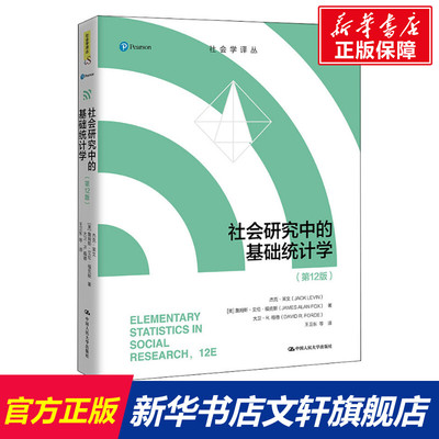 【新华文轩】社会研究中的基础统计学(第12版) (美)杰克·莱文,(美)詹姆斯·艾伦·福克斯,(美)大卫·R.福德 中国人民大学出版社