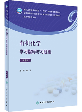 药学教材配套学习题集有机化学