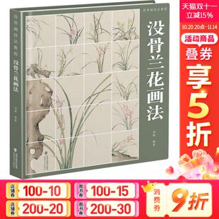 没骨兰花画法 正版 书籍 福建美术出版 没骨画技法教程 新华书店旗舰店文轩官网 社 新华文轩