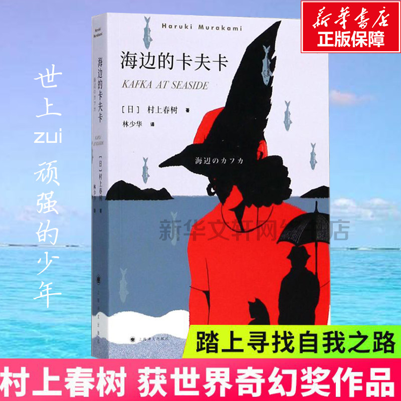 【正版】海边的卡夫卡 村上春树的书挪威的森林 现当代文学随笔青少年情感纯情青春长篇小说 新华书店旗舰店文轩官网 现代文学小说