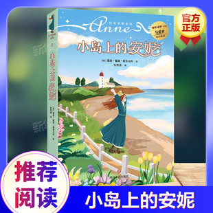 小岛上的安妮 绿山墙的安妮系列书 马爱农翻译小学生课外阅读儿童故事书彩绘原著全集三年级四年级五年级推荐阅读日记童话新华正版