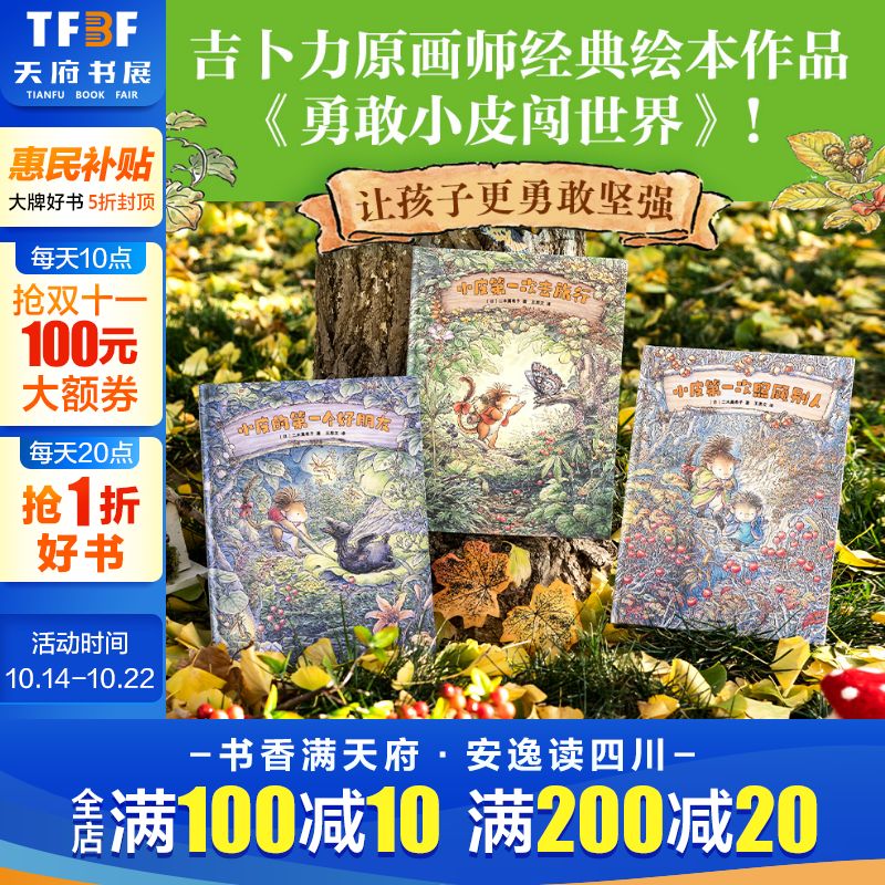 勇敢小皮闯世界 全3册 小皮第一次去旅行 小皮的第一个好朋友 小皮第一次照顾别人 3-6-9岁儿童成长绘本让孩子更勇敢坚强正版