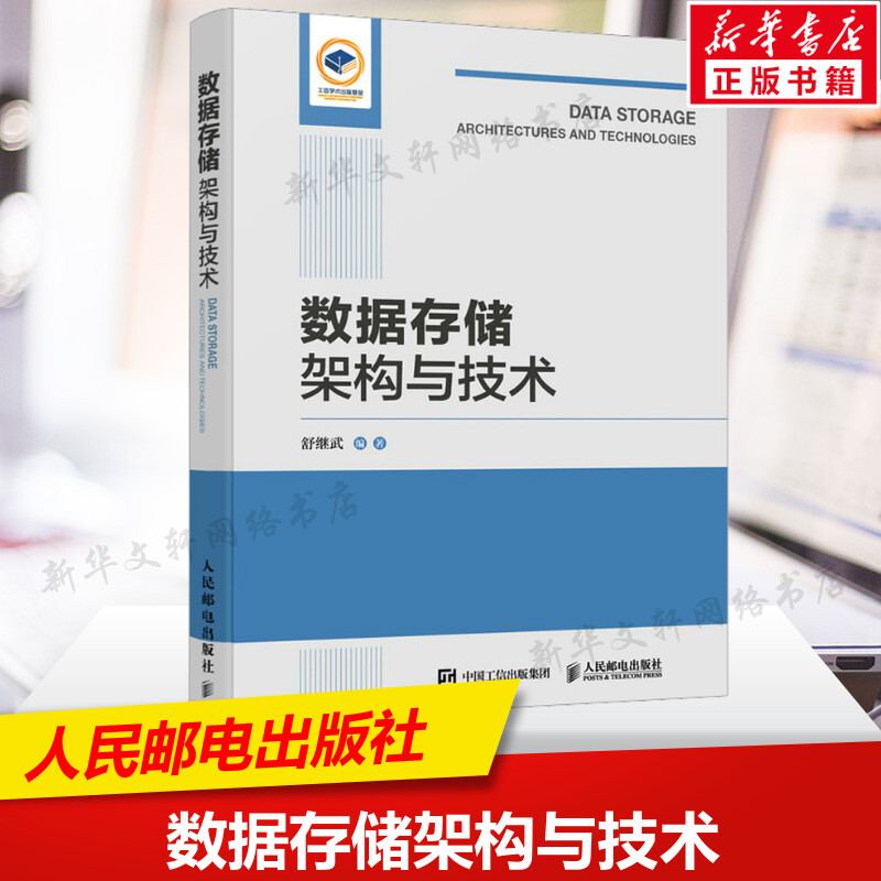 数据存储架构与技术 存储盘与存储介质 存储阵列 键值存储 硬件架构 磁盘的组成与结构 闪存单元与结构 人民邮电出版社 正版书籍