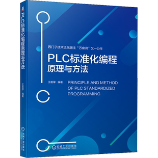 PLC标准化编程原理与方法 PLC编程 西门子S7-1500 WinCC 标准化编程方法 工程师设计自动化PLC技术程序设计 适用于所有PLC品牌