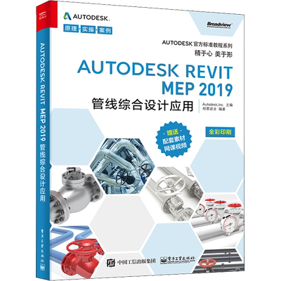 Autodesk Revit MEP 2019管线综合设计应用 柏慕进业 正版书籍 新华书店旗舰店文轩官网 电子工业出版社