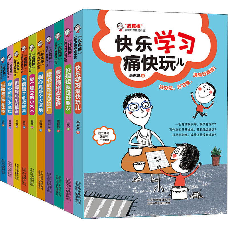 【新华文轩】"我真棒"儿童习惯养成小说(全10册) 王悦,高琳琳,香橼 正版书籍 新华书店旗舰店文轩官网 北京少年儿童出版社