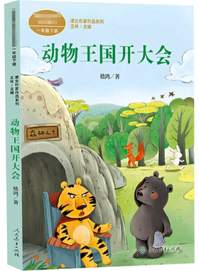 动物王国开大会 嵇鸿著一年级下册彩绘注音版语文教材书课文作家作品系列 必小学生课外同步推荐阅读书儿童正版书籍人民教育出版社