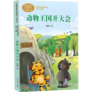 动物王国开大会 嵇鸿著一年级下册彩绘注音版语文教材书课文作家作品系列 必小学生课外同步推荐阅读书儿童正版书籍人民教育出版社