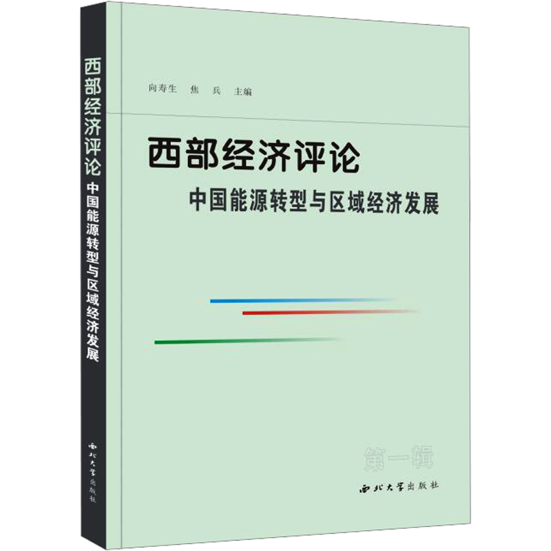 西部经济评论 中国能源转型与区域经济发展 西北大学出版社 正版书籍 新华书店旗舰店文轩官网