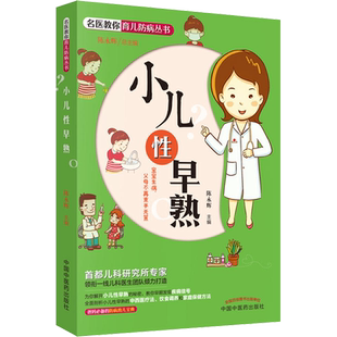 小儿性早熟 正版书籍 新华书店旗舰店文轩官网 中国中医药出版社