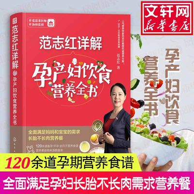 包邮 范志红详解孕产妇饮食营养全书 范志红著作【孙俪推荐】孕前孕期备孕怀孕书籍大全书 坐月子饮食餐菜谱长胎不长肉 孕妇食谱