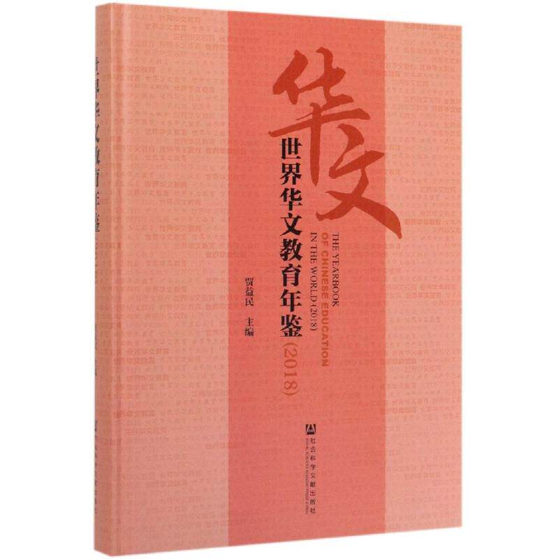 【新华文轩】(2018)世界华文教育年鉴 主编贾益民副主编胡培安胡建刚 正版书籍 新华书店旗舰店文轩官网 社会科学文献出版社