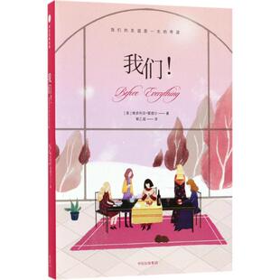 【新华文轩】我们! (美)维多利亚·雷德尔(Victoria Redel) 著;郭乙瑶 译 正版书籍小说畅销书 新华书店旗舰店文轩官网 中信出版社