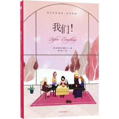 【新华文轩】我们! (美)维多利亚·雷德尔(Victoria Redel) 著;郭乙瑶 译 正版书籍小说畅销书 新华书店旗舰店文轩官网 中信出版社