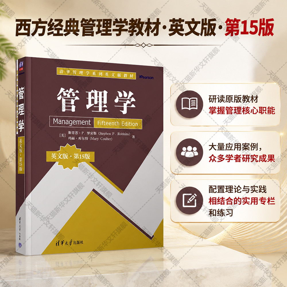 管理学 英文版·第15版 斯蒂芬·P.罗宾斯 清华原版引进西方经典管理学教材 应用案例实用专栏练习理论实践 管理学教程参考书籍