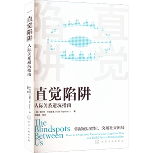 直觉陷阱 人际关系避坑指南 (美)格列布·齐珀斯基 化学工业出版社 正版书籍 新华书店旗舰店文轩官网