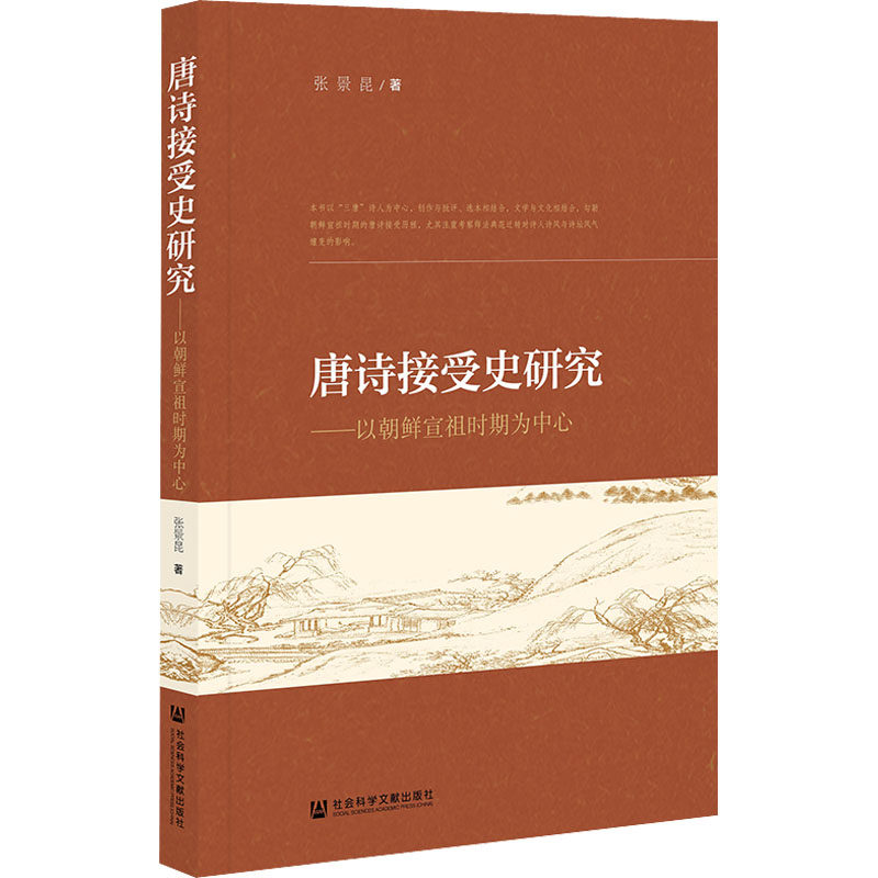 【新华文轩】唐诗接受史研究——以朝鲜宣祖时期为中心 张景昆 正版书籍小说畅销书 新华书店旗舰店文轩官网 社会科学文献出版社