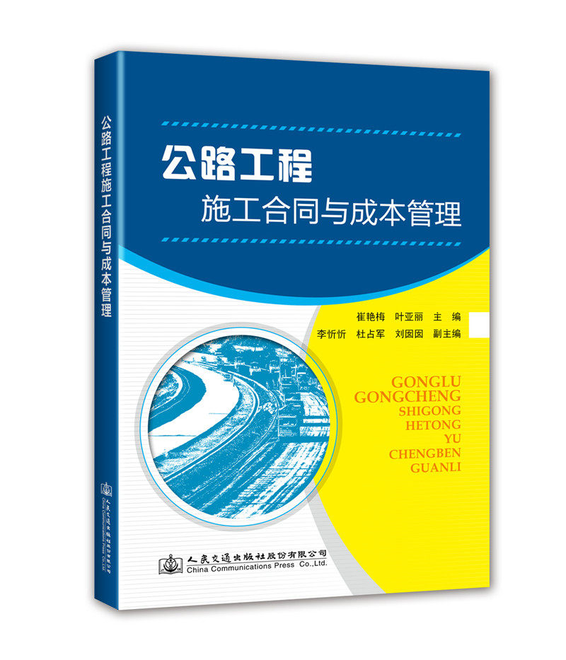公路工程施工合同与成本管理 崔艳梅, 叶亚丽主编 正版书籍 新华书店旗舰店文轩官网 人民交通出版社股份有限公司