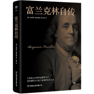 富兰克林自传 (美)本杰明·富兰克林 中国友谊出版公司 正版书籍 新华书店旗舰店文轩官网