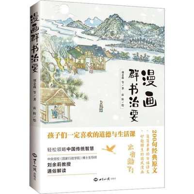 漫画群书治要 刘余莉 等 世界知识出版社 正版书籍 新华书店旗舰店文轩官网