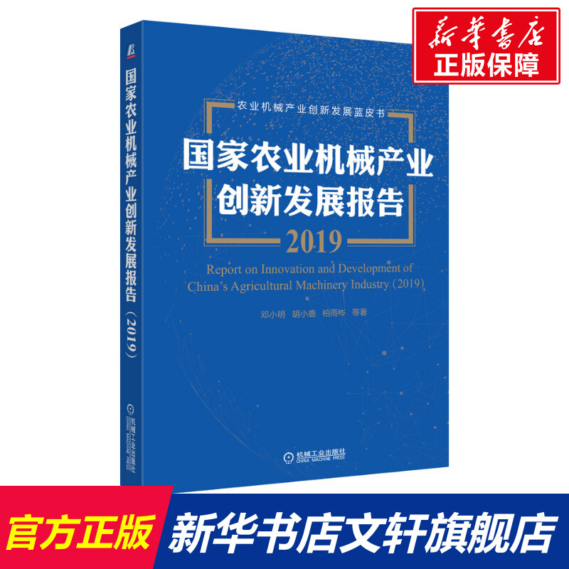 【新华文轩】国家农业机械产业创新发展报告 2019 邓小明 等 正版书籍