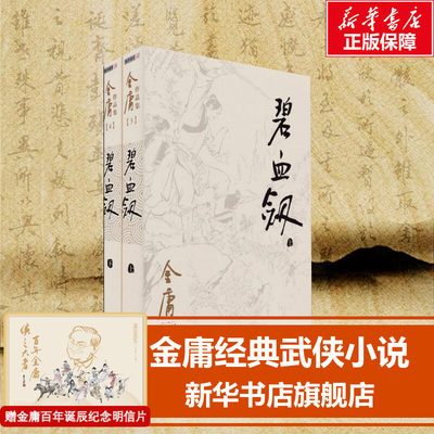 碧血剑小说 共2册 朗声旧版 金庸作品集 金庸武侠小说 天龙八部神雕侠侣倚天屠龙记金庸小说作品集经典武侠小说书籍正版