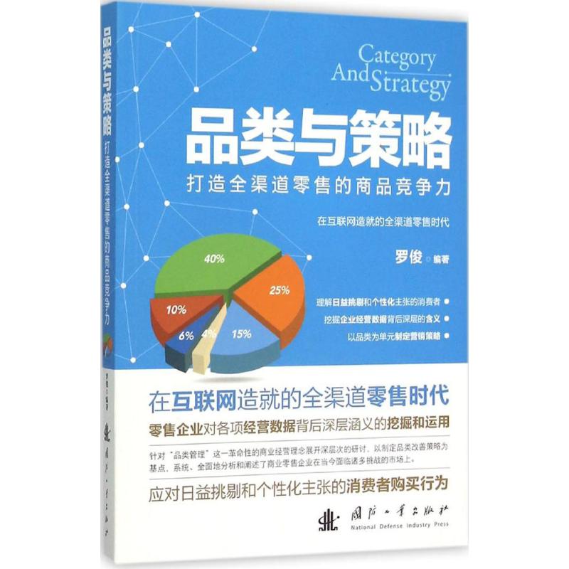 【新华文轩】品类与策略 罗俊 著 国防工业出版社 正版书籍 新华书店旗舰店文轩官网 书籍/杂志/报纸 广告营销 原图主图