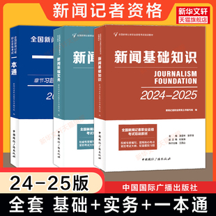 一本通习题模拟试卷 全套3册 采编实务 新华文轩 全国新闻记者职业资格考试编辑记者证资格证教材题库用书 2025年新闻基础知识