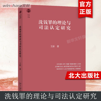 洗钱罪的理论与司法认定研究 王新 北京大学出版社 正版书籍 新华书店旗舰店文轩官网