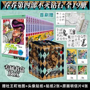 贴纸x3 全彩明信片x4 新华文轩正版 乔乔 JOJO 第四部不灭钻石 奇妙冒险 赠杜王町地图 奇妙冒险4漫画书荒木飞吕彦