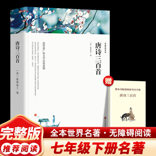 唐诗三百首初中生七年级必读书籍
