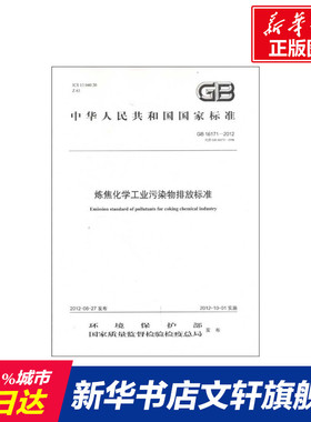 GB 16171-2012 炼焦化学工业污染物排放标准 本社 编  著 正版书籍 新华书店旗舰店文轩官网 中国环境出版集团
