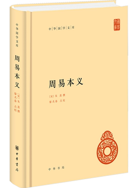 周易本义 中华书局 正版书籍 新华书店旗舰店文轩官网