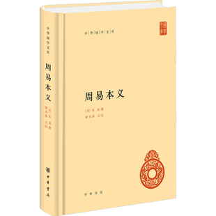 周易本义 中华书局 正版书籍 新华书店旗舰店文轩官网