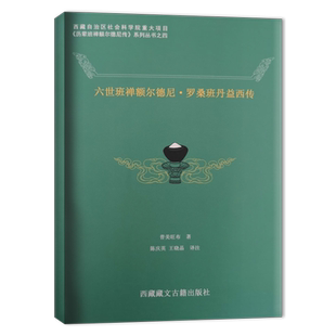 六世班禅额尔德尼·班丹益西传