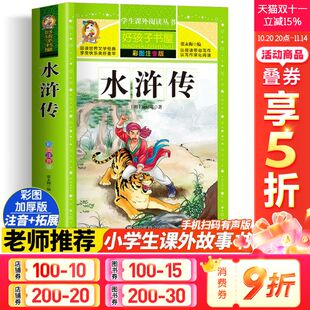 阅读寒暑假书目正版 水浒传 好孩子书屋系列儿童文学名著故事读物必小学生一二三四五六年级课外书推荐 加厚原著完整版 书 彩绘注音版