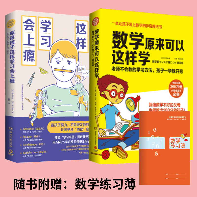 正版2册 数学原来可以这样学+原来孩子这样学习会上瘾 如何说孩子才肯学父母家庭教育书籍陪孩子成长让孩子自主自发爱上学习的书